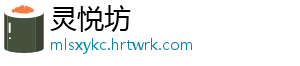 灵悦坊